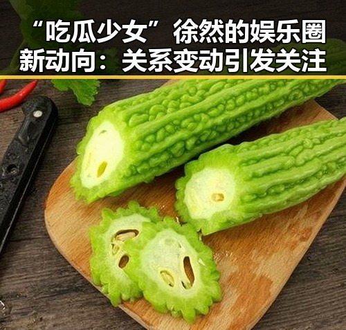 “吃瓜少女”徐然的娱乐圈新动向：关系变动引发关注