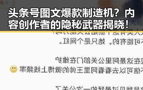 头条号图文爆款制造机？内容创作者的隐秘武器揭晓！
