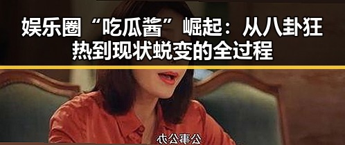 娱乐圈“吃瓜酱”崛起：从八卦狂热到现状蜕变的全过程