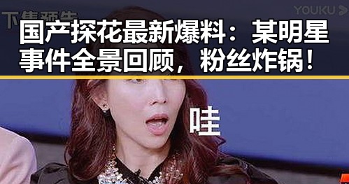国产探花最新爆料：某明星事件全景回顾，粉丝炸锅！