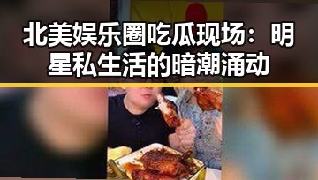 北美娱乐圈吃瓜现场：明星私生活的暗潮涌动
