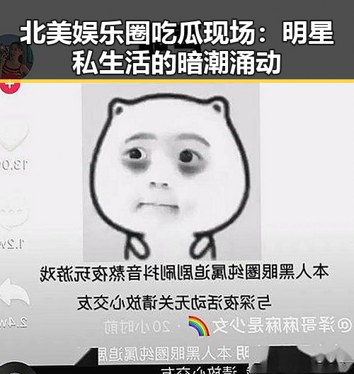 北美娱乐圈吃瓜现场：明星私生活的暗潮涌动