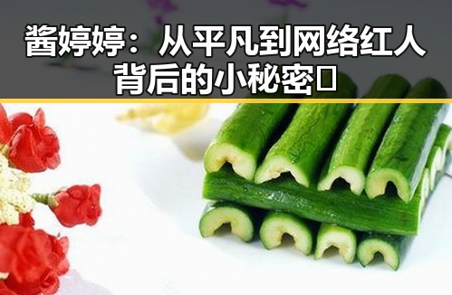 酱婷婷：从平凡到网络红人背后的小秘密✨
