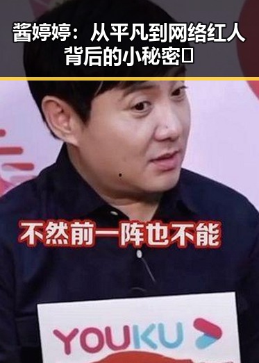 酱婷婷：从平凡到网络红人背后的小秘密✨