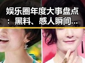 娱乐圈年度大事盘点：黑料、感人瞬间与槽点纷纷登场
