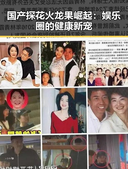 国产探花火龙果崛起:娱乐圈的健康新宠