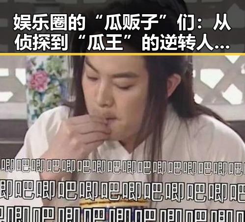 娱乐圈的“瓜贩子”们：从侦探到“瓜王”的逆转人生🎭