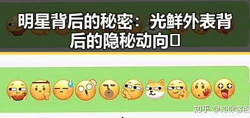 明星背后的秘密:光鲜外表背后的隐秘动向🤫