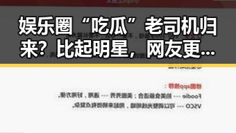 娱乐圈“吃瓜”老司机归来？比起明星，网友更关心的竟是这些反差！🤔