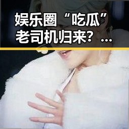 娱乐圈“吃瓜”老司机归来？比起明星，网友更关心的竟是这些反差！🤔