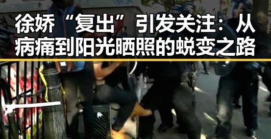 徐娇“复出”引发关注：从病痛到阳光晒照的蜕变之路