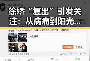 徐娇“复出”引发关注:从病痛到阳光晒照的蜕变之路