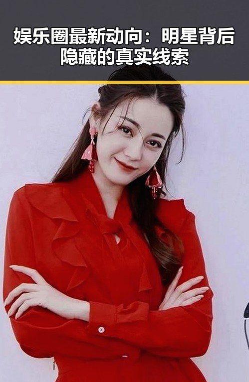 娱乐圈最新动向：明星背后隐藏的真实线索