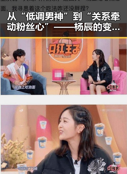 从“低调男神”到“关系牵动粉丝心”——杨辰的变化与动向