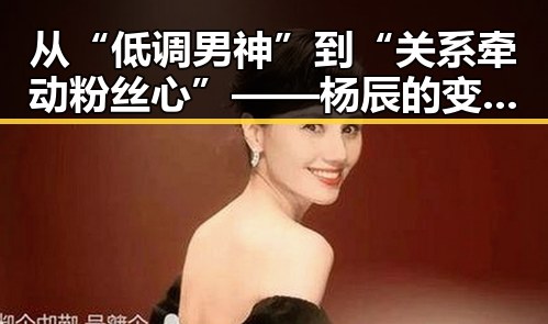 从“低调男神”到“关系牵动粉丝心”——杨辰的变化与动向